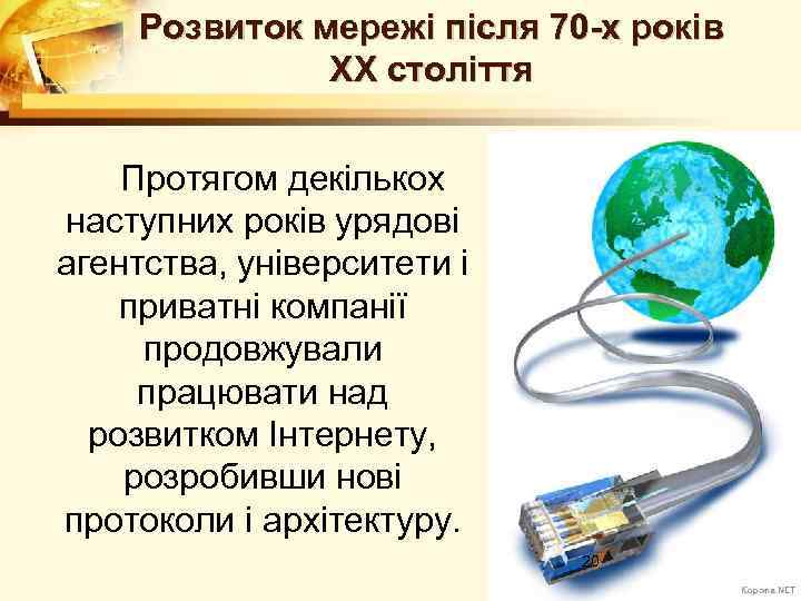 Розвиток мережі після 70 -х років ХХ століття Протягом декількох наступних років урядові агентства,