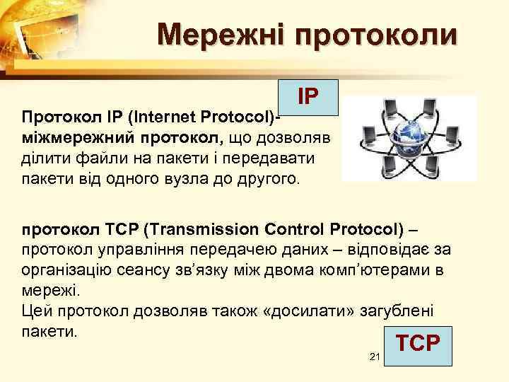 Мережні протоколи IP Протокол IP (Internet Protocol)міжмережний протокол, що дозволяв ділити файли на пакети