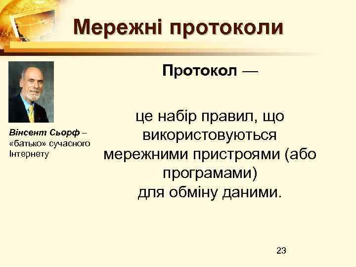 Мережні протоколи Протокол — Вінсент Сьорф – «батько» сучасного Інтернету це набір правил, що