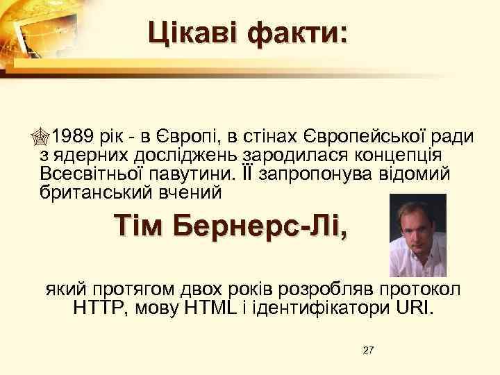 Цікаві факти: 