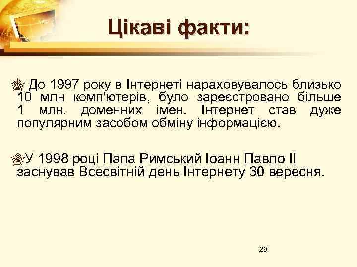 Цікаві факти: 