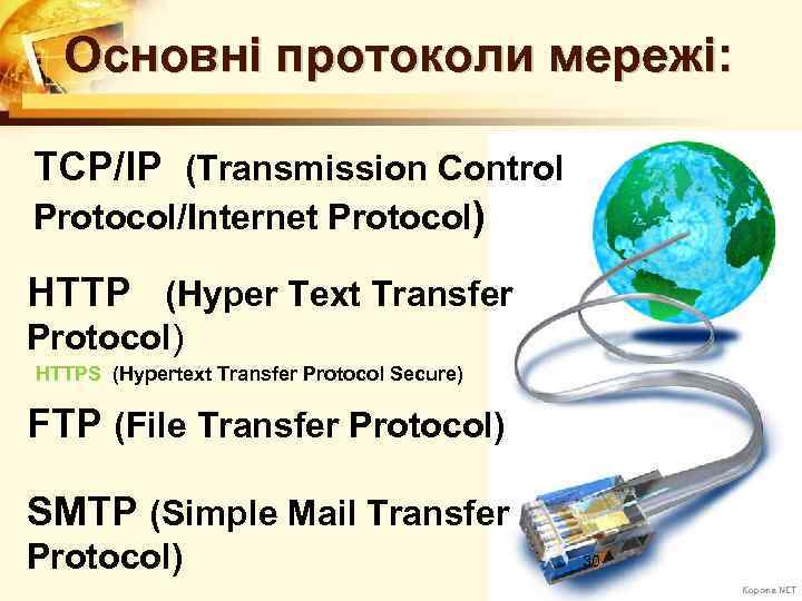 Основні протоколи мережі: TCP/IP (Transmission Control Protocol/Internet Protocol) HTTP (Hyper Text Transfer Protocol) HTTPS