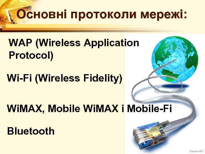 Основні протоколи мережі: WAP (Wireless Application Protocol) Wi-Fi (Wireless Fidelity) Wi. MAX, Mobile Wi.