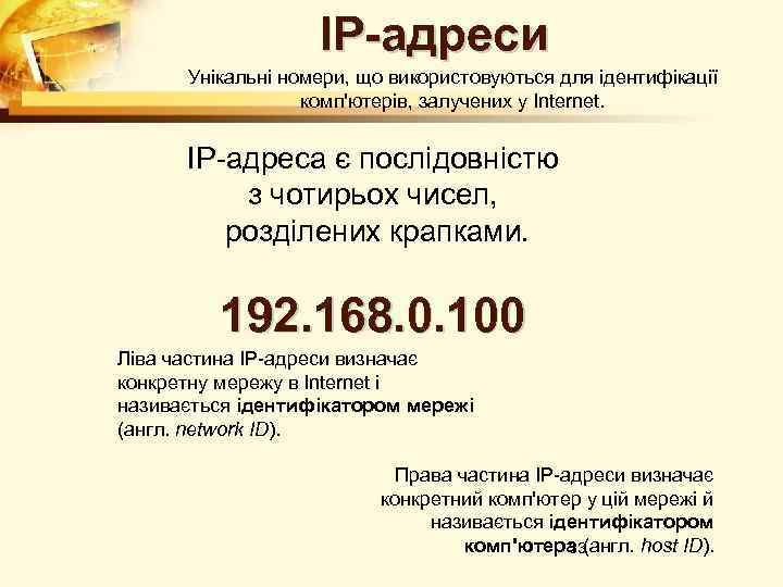 IP-адреси Унiкальнi номери, що використовуються для iдентифiкацiї комп'ютерiв, залучених у Internet. IP-адреса є послідовністю