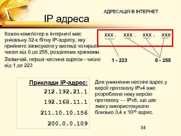 АДРЕСАЦІЯ В ІНТЕРНЕТ IP адреса Кожен комп'ютер в Інтернеті має унікальну 32 -х бітну