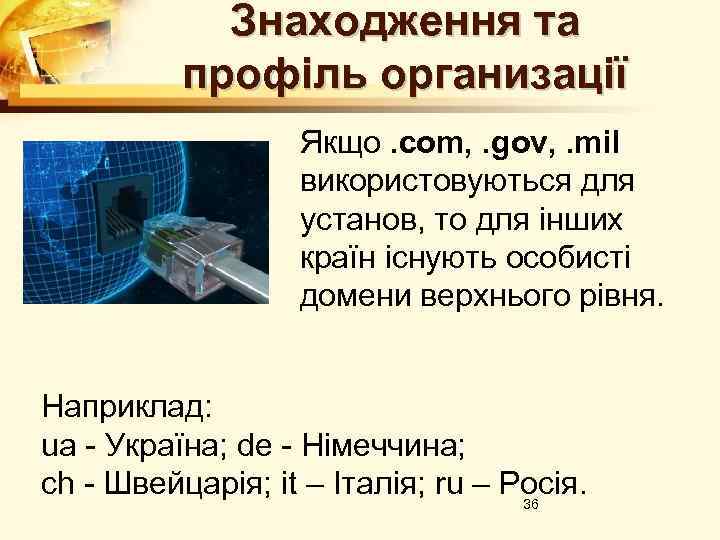 Знаходження та профiль организацiї Якщо. com, . gov, . mil використовуються для установ, то