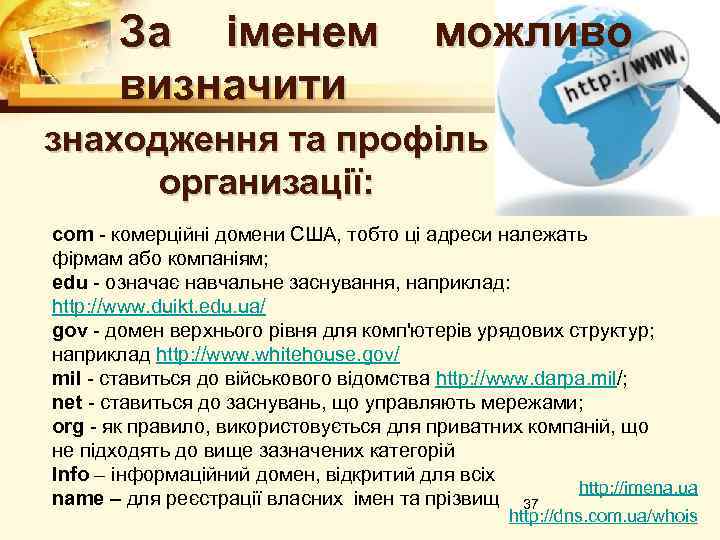 За iменем визначити можливо знаходження та профiль организацiї: com - комерцiйнi домени США, тобто