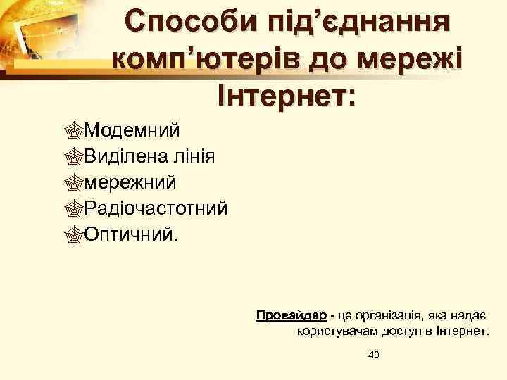 Способи під’єднання комп’ютерів до мережі Інтернет: 