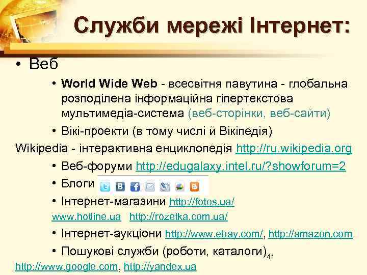 Служби мережі Інтернет: • Веб • World Wide Web - всесвітня павутина - глобальна