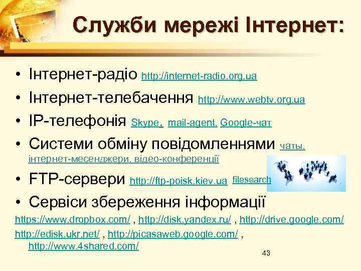 Служби мережі Інтернет: • • Інтернет-радіо http: //internet-radio. org. ua Інтернет-телебачення http: //www. webtv.