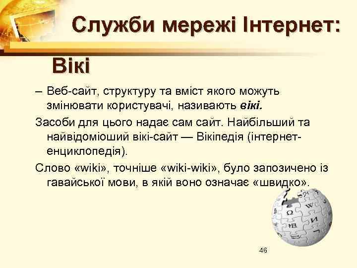 Служби мережі Інтернет: Вікі – Веб-сайт, структуру та вміст якого можуть змінювати користувачі, називають