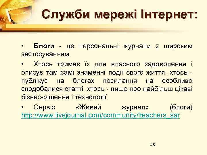 Служби мережі Інтернет: • Блоги - це персональні журнали з широким застосуванням. • Хтось