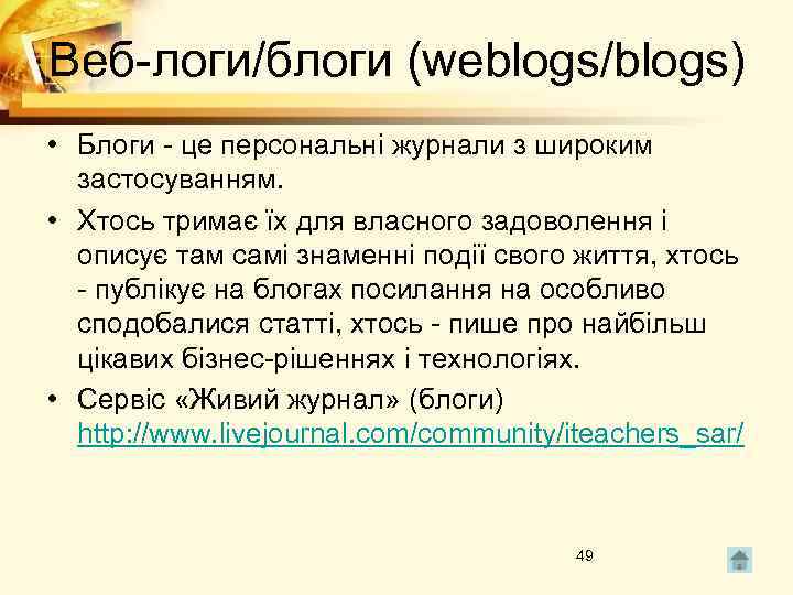 Веб-логи/блоги (weblogs/blogs) • Блоги - це персональні журнали з широким застосуванням. • Хтось тримає