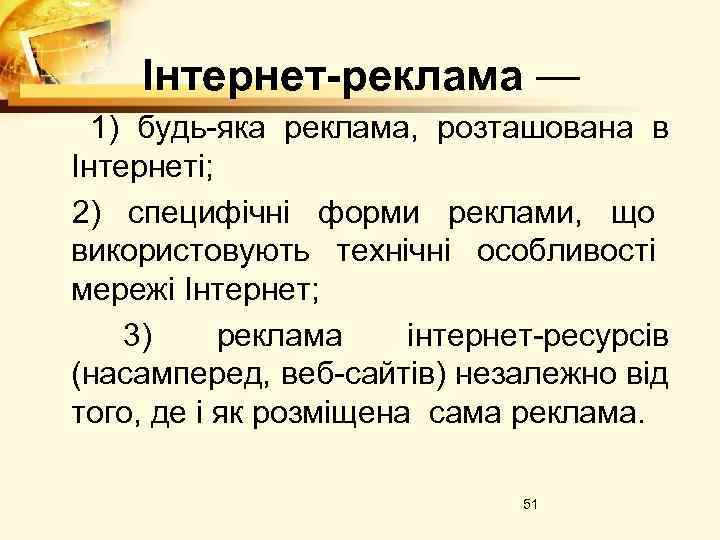 Інтернет-реклама — 1) будь-яка реклама, розташована в Інтернеті; 2) специфічні форми реклами, що використовують