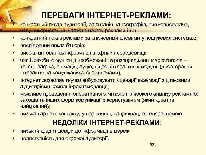 ПЕРЕВАГИ ІНТЕРНЕТ-РЕКЛАМИ: • • конкретний склад аудиторії, орієнтація на географію, тип користувача, часу використання,