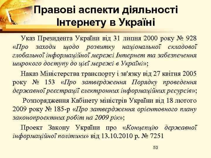 Правові аспекти діяльності Інтернету в Україні Указ Президента України від 31 липня 2000 року