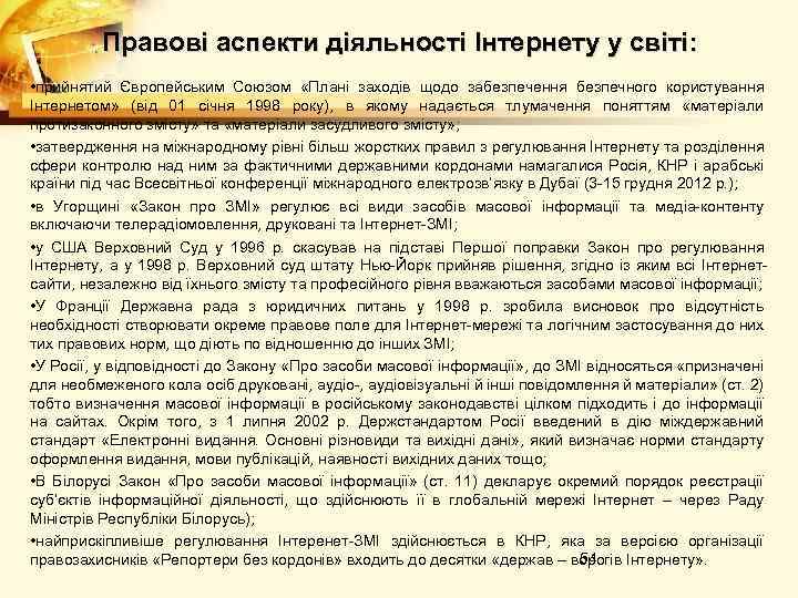 Правові аспекти діяльності Інтернету у світі: • прийнятий Європейським Союзом «Плані заходів щодо забезпечення