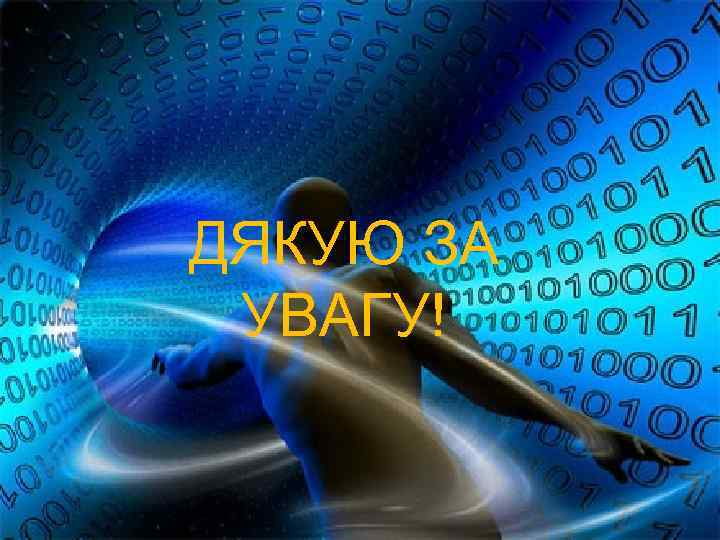 ДЯКУЮ ЗА УВАГУ! 56 