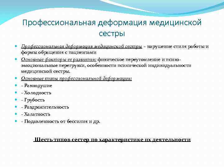 Профессиональная деформация медицинской сестры – нарушение стиля работы и формы обращения с пациентами Основные