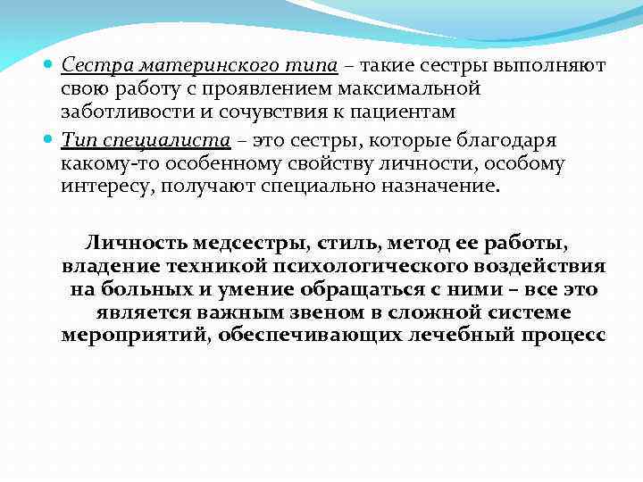  Сестра материнского типа – такие сестры выполняют свою работу с проявлением максимальной заботливости