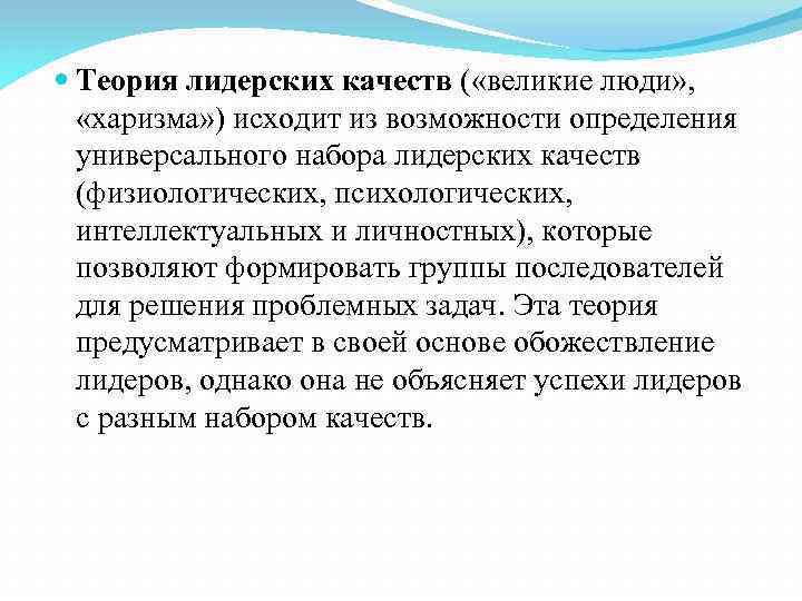  Теория лидерских качеств ( «великие люди» , «харизма» ) исходит из возможности определения