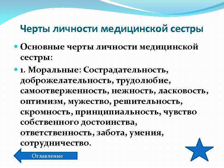 Черты личности медицинской сестры Основные черты личности медицинской сестры: 1. Моральные: Сострадательность, доброжелательность, трудолюбие,