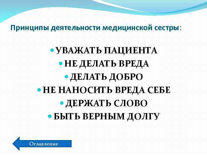 Принципы деятельности медицинской сестры: УВАЖАТЬ ПАЦИЕНТА НЕ ДЕЛАТЬ ВРЕДА ДЕЛАТЬ ДОБРО НЕ НАНОСИТЬ ВРЕДА