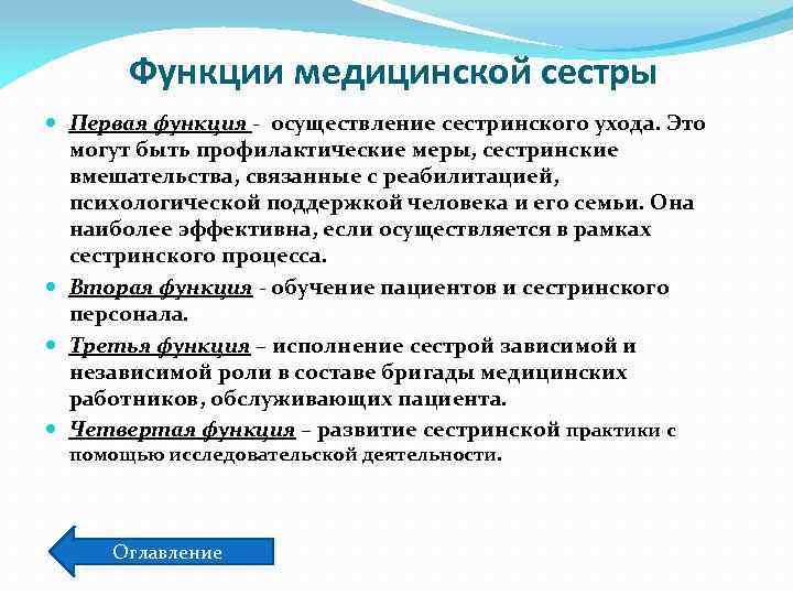 Функции медицинской сестры Первая функция - осуществление сестринского ухода. Это могут быть профилактические меры,