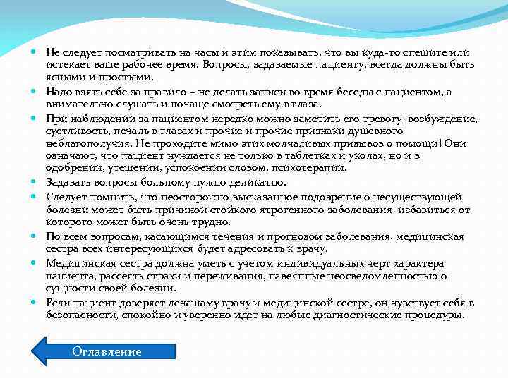  Не следует посматривать на часы и этим показывать, что вы куда-то спешите или