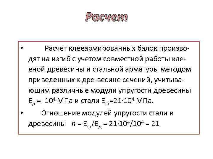 Расчет • Расчет клееармированных балок произво дят на изгиб с учетом совместной работы кле
