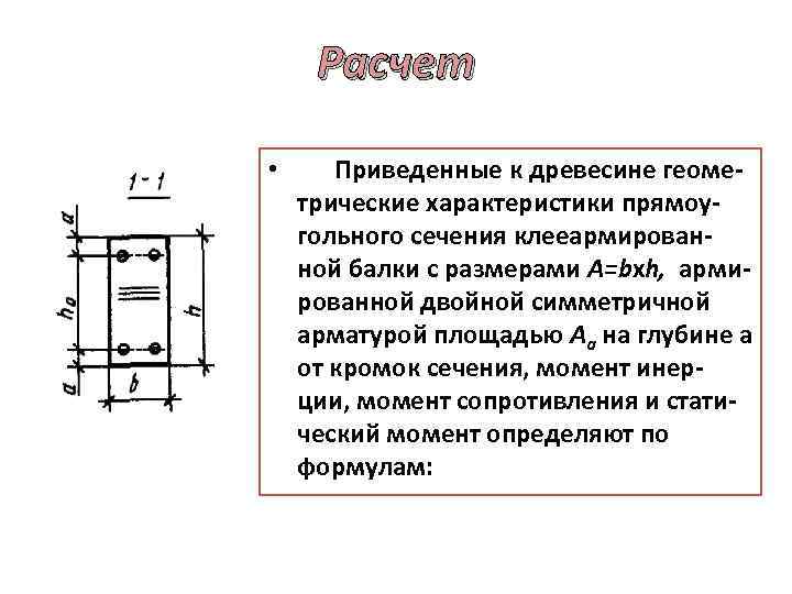 Расчет • Приведенные к древесине геоме трические характеристики прямоу гольного сечения клееармирован ной балки