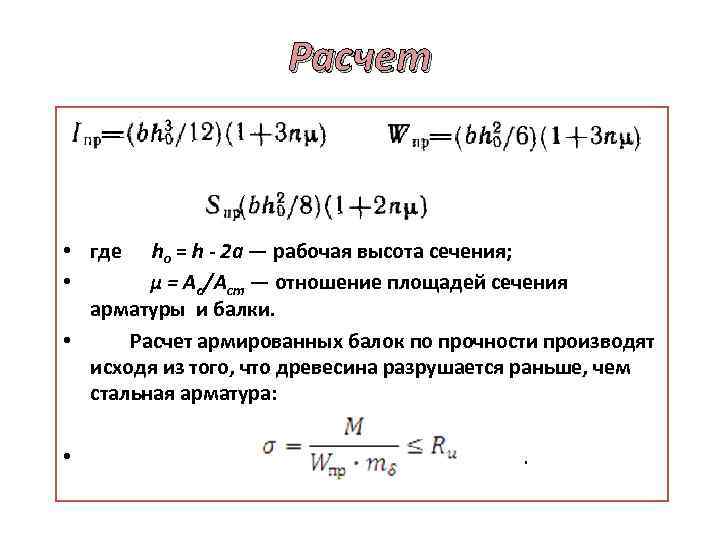 Расчет • где hо = h 2 а — рабочая высота сечения; • μ