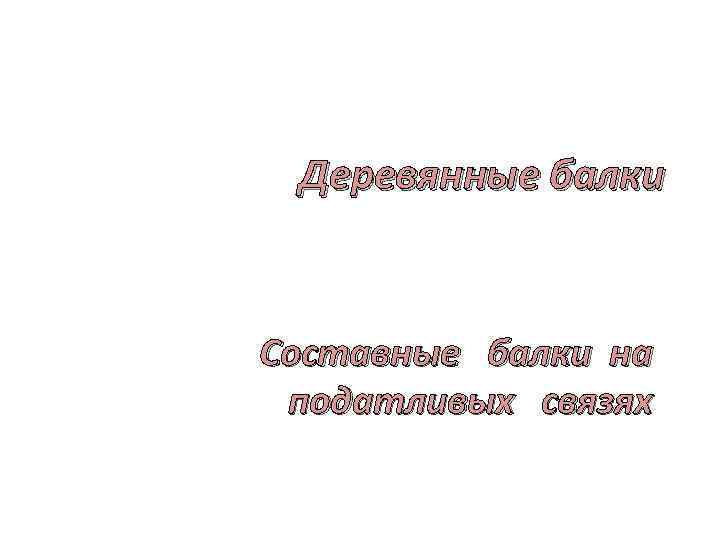 Деревянные балки Составные балки на податливых связях 