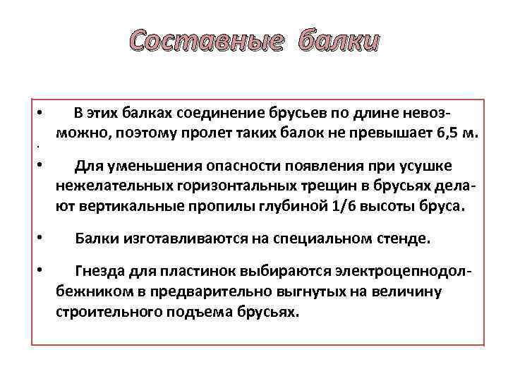 Составные балки • В этих балках соединение брусьев по длине невоз можно, поэтому пролет