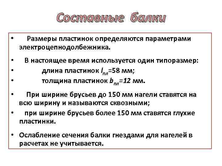 Составные балки • Размеры пластинок определяются параметрами электроцепнодолбежника. • В настоящее время используется один
