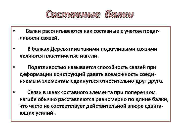 Составные балки • Балки рассчитываются как составные с учетом подат ливости связей. • В