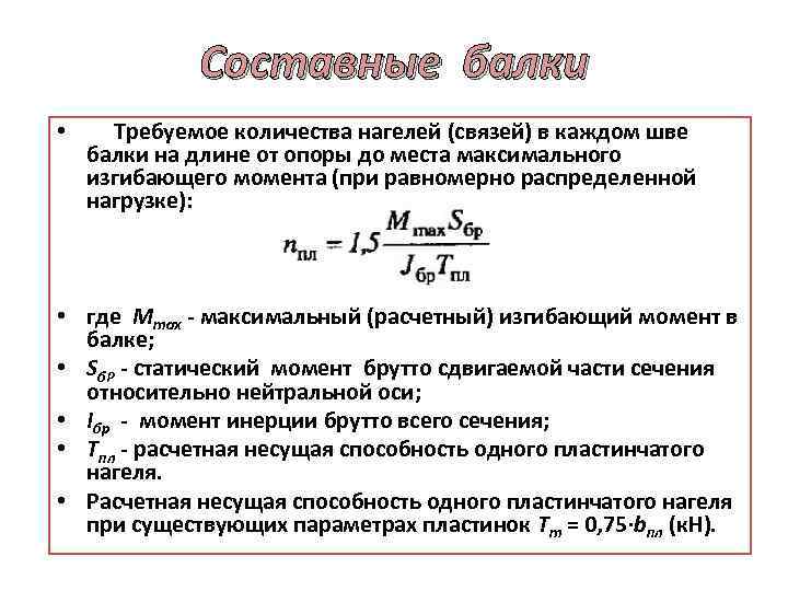 Составные балки • Требуемое количества нагелей (связей) в каждом шве балки на длине от
