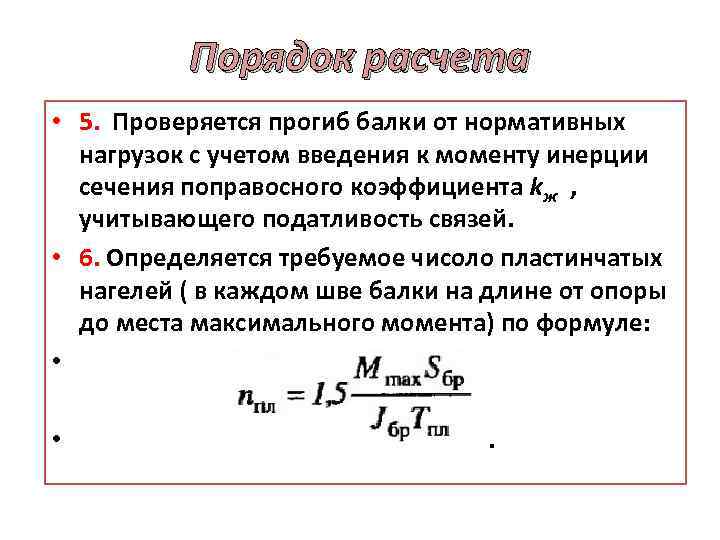 Порядок расчета • 5. Проверяется прогиб балки от нормативных нагрузок с учетом введения к