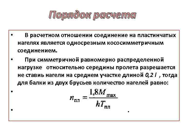 Порядок расчета • В расчетном отношении соединение на пластинчатых нагелях является односрезным кососимметричным соединением.