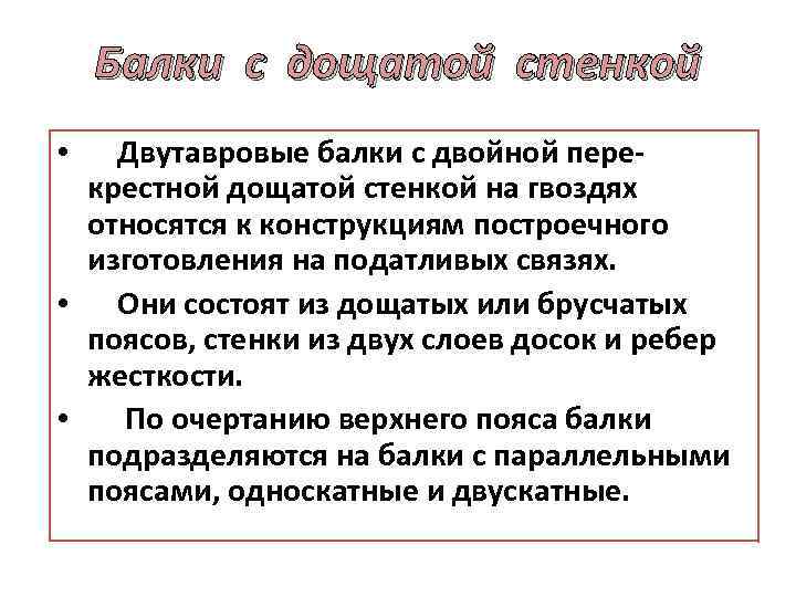 Балки с дощатой стенкой • Двутавровые балки с двойной пере крестной дощатой стенкой на