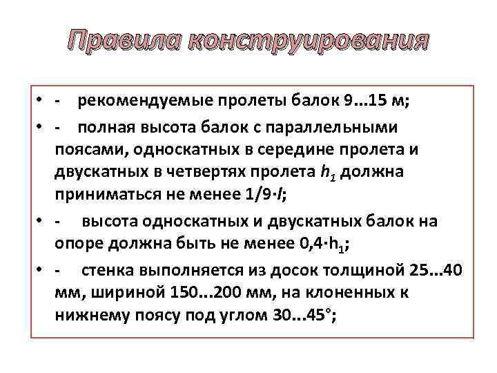 Правила конструирования • рекомендуемые пролеты балок 9. . . 15 м; • полная высота