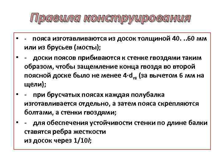 Правила конструирования • пояса изготавливаются из досок толщиной 40. . . 60 мм или