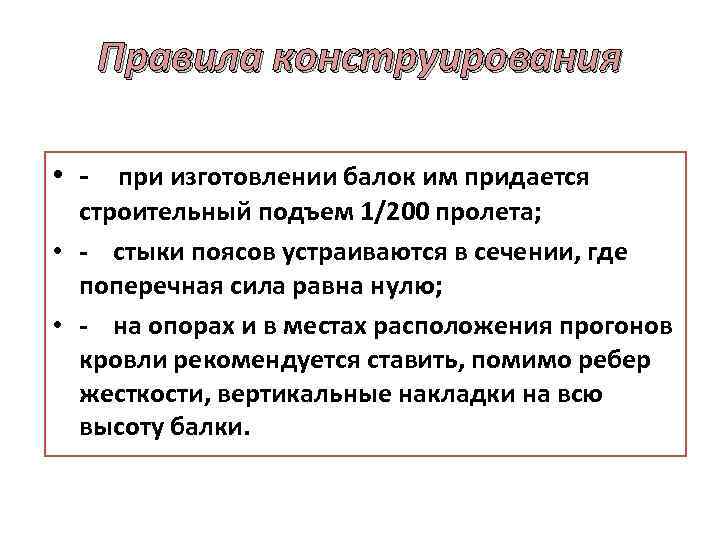 Правила конструирования • при изготовлении балок им придается строительный подъем 1/200 пролета; • стыки