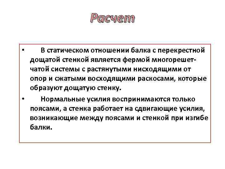 Расчет • В статическом отношении балка с перекрестной дощатой стенкой является фермой многорешет чатой