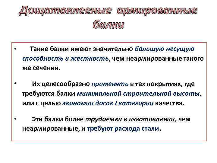 Дощатоклееные армированные балки • Такие балки имеют значительно большую несущую способность и жесткость, чем