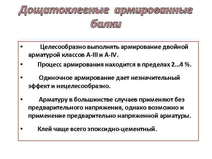 Дощатоклееные армированные балки • Целесообразно выполнять армирование двойной арматурой классов A III и A
