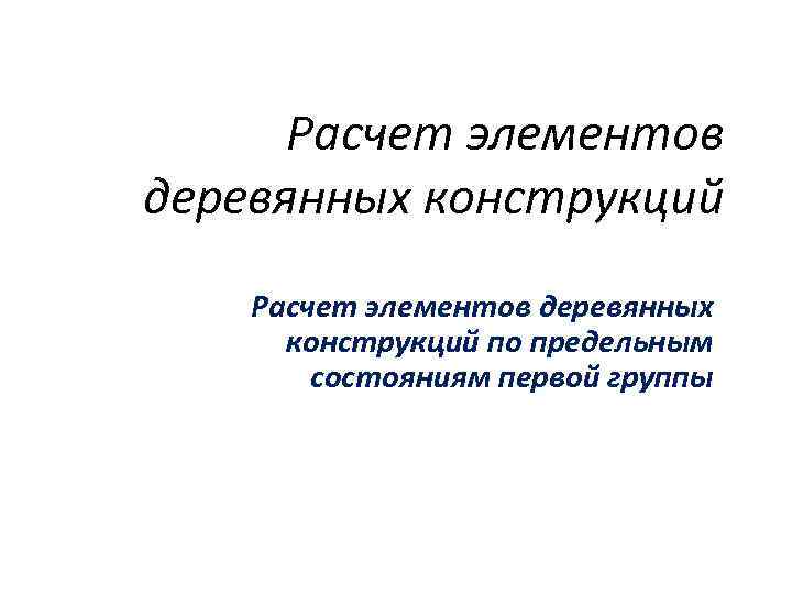 Расчет элементов деревянных конструкций по предельным состояниям первой группы 