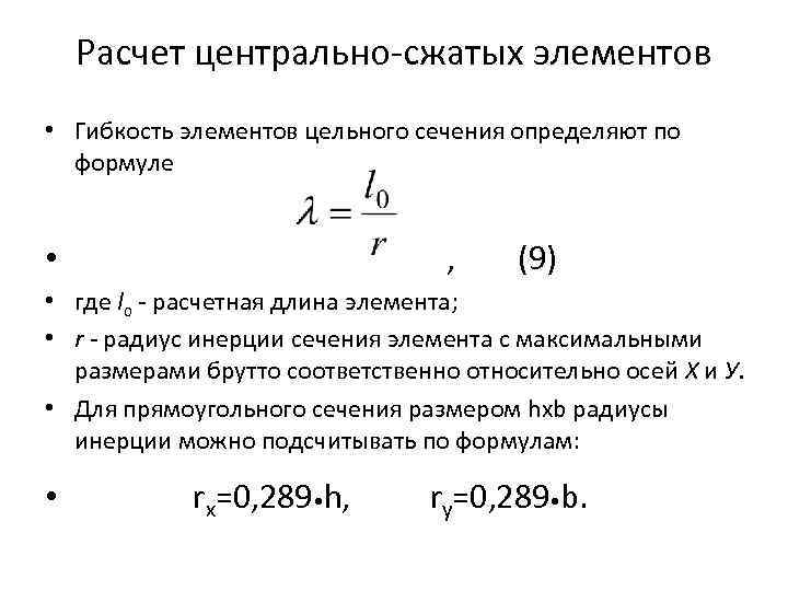 Расчет центрально-сжатых элементов • Гибкость элементов цельного сечения определяют по формуле • , (9)