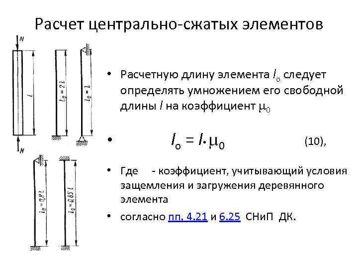 Мк длина. Расчётная длина определяется по формуле. Расчетная длина l0 сжатых элементов фермы:. Расчетная длина элемента. Расчет Центрально сжатых элементов.