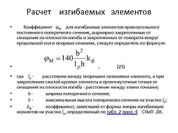 Прочность изгибаемых элементов. Коэффициенты для расчета изгибаемых элементов. Расчет сжато-изгибаемых элементов деревянных конструкций. Расчет прочности изгибаемых элементов формула. . Расчет изгибаемых металлических элементов..